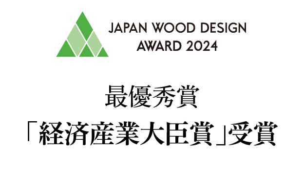 ウッドデザイン賞2024：最優秀賞「経済産業大臣賞」を受賞