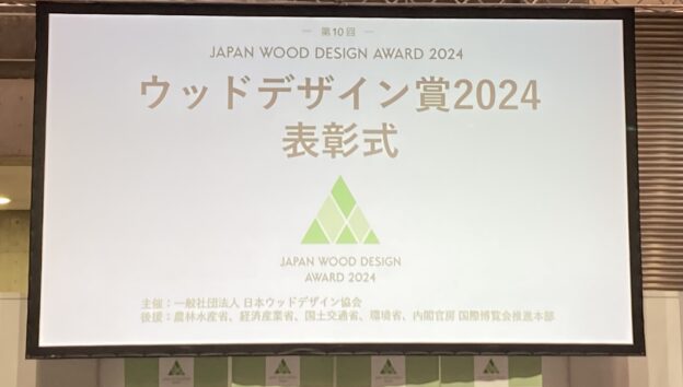 ウッドデザイン賞2024表彰式